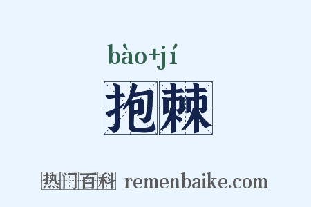 抱棘是什么意思的图片